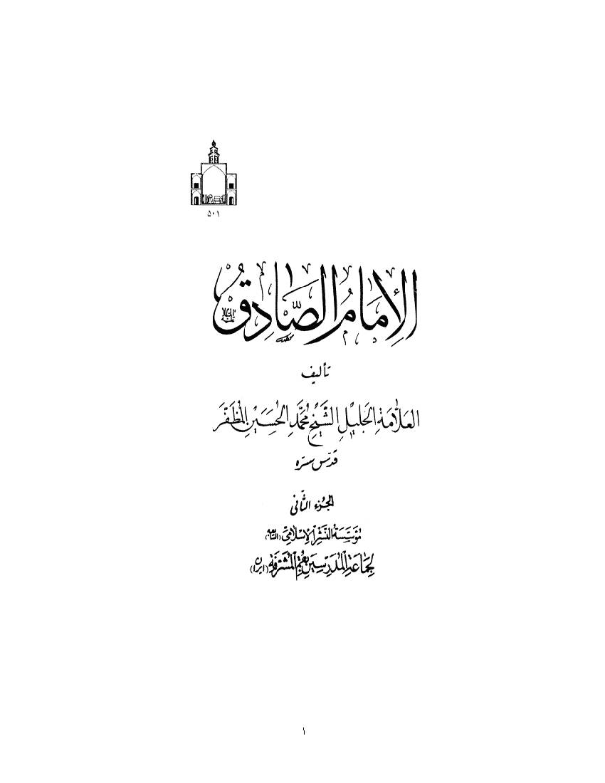 Imam Jafar Al Sadiq (as) - part 2