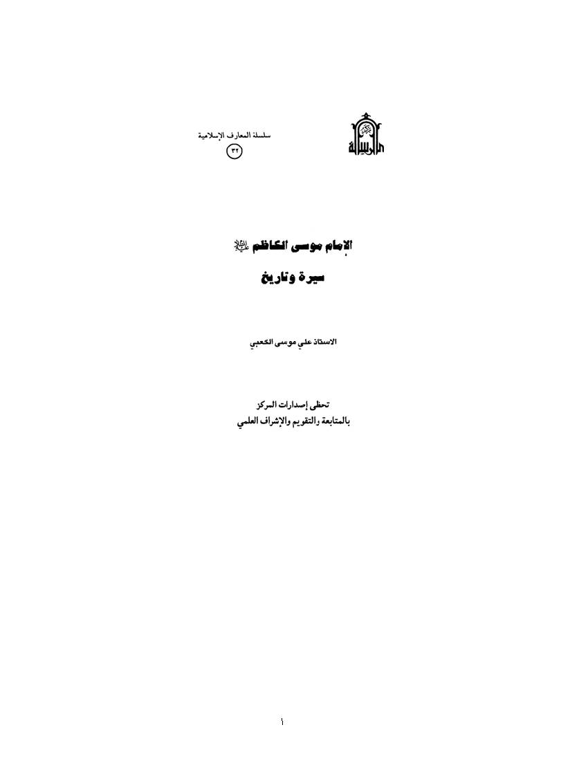 Imam Musa Kadhem (as)