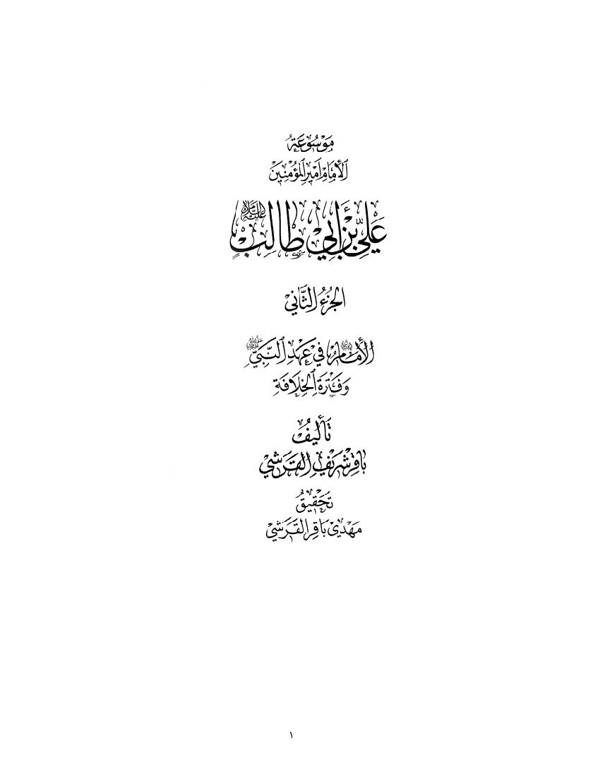 Ali Ibn E Abi Talilb (as) - part 2