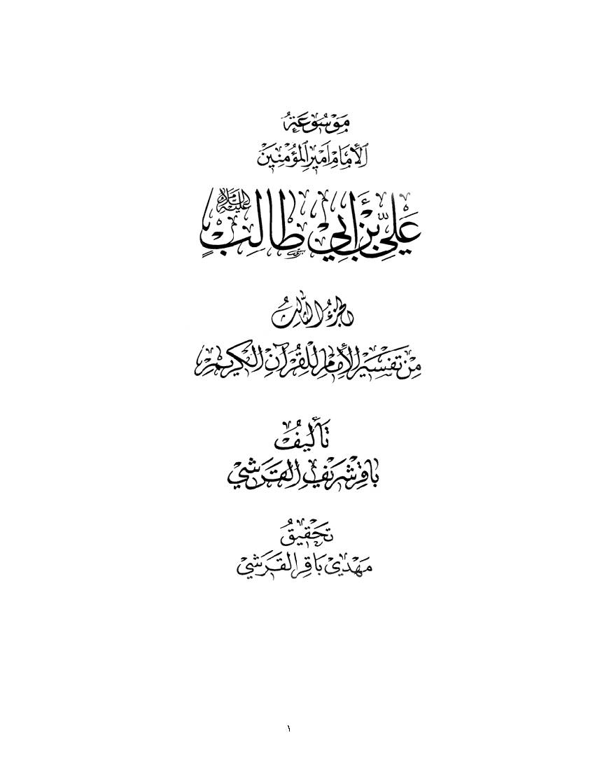 Ali Ibn E Abi Talilb (as) - part 3