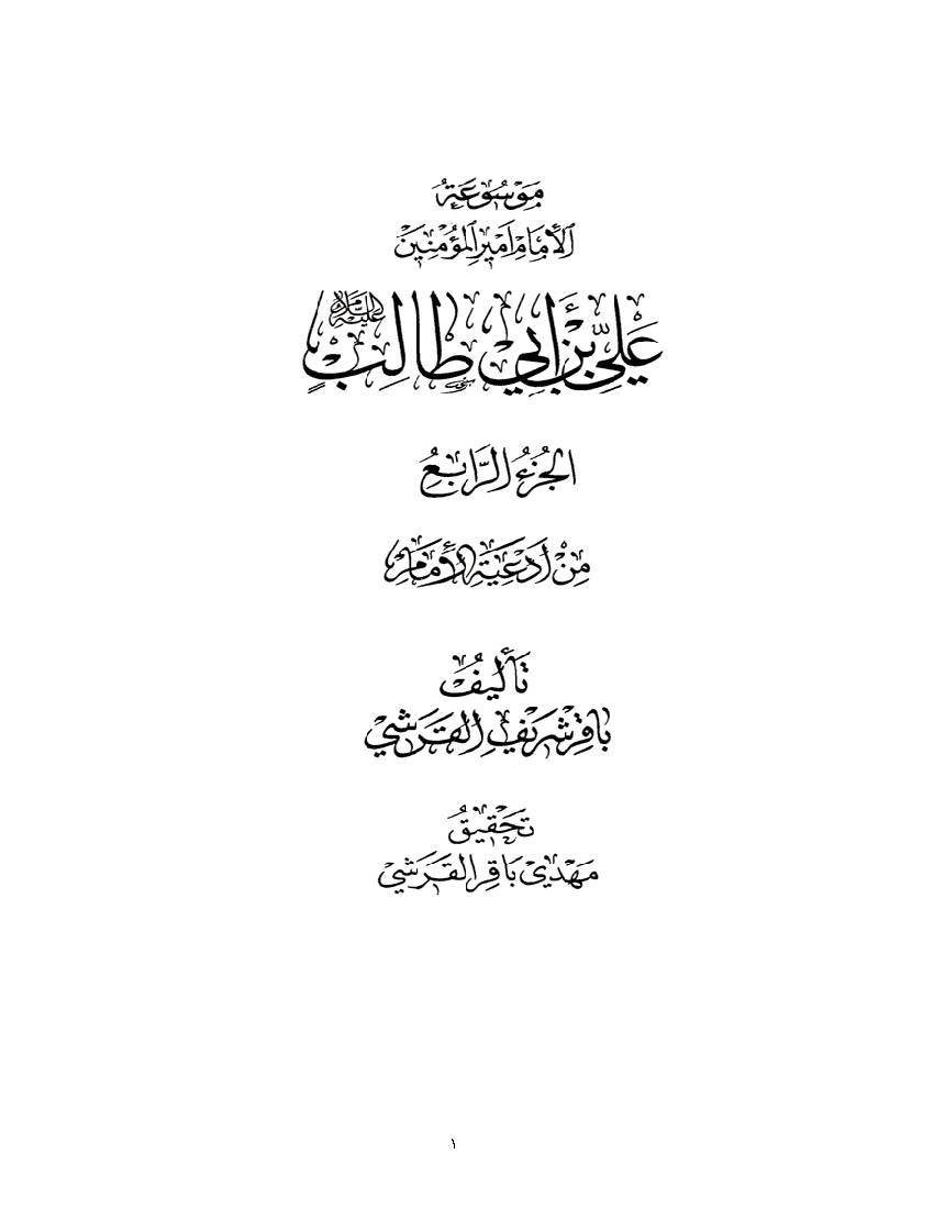Ali Ibn E Abi Talilb (as) - part 4