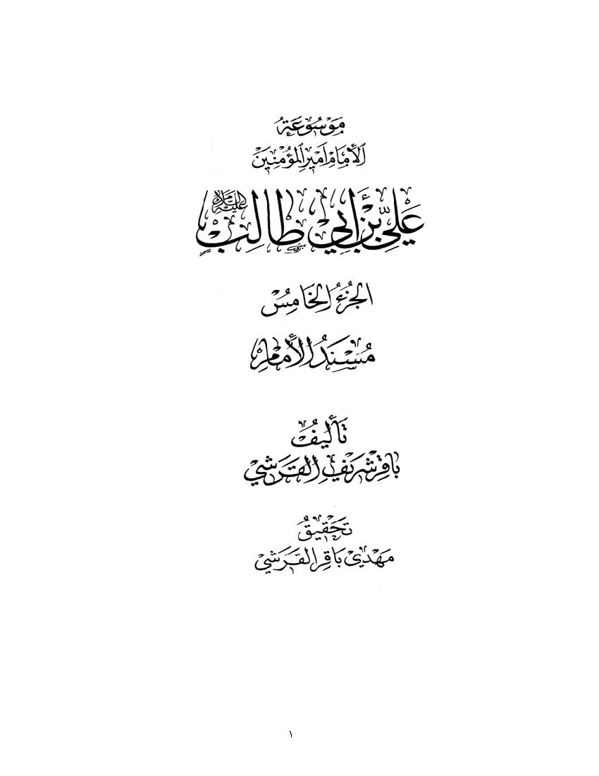 Ali Ibn E Abi Talilb (as) - part 5