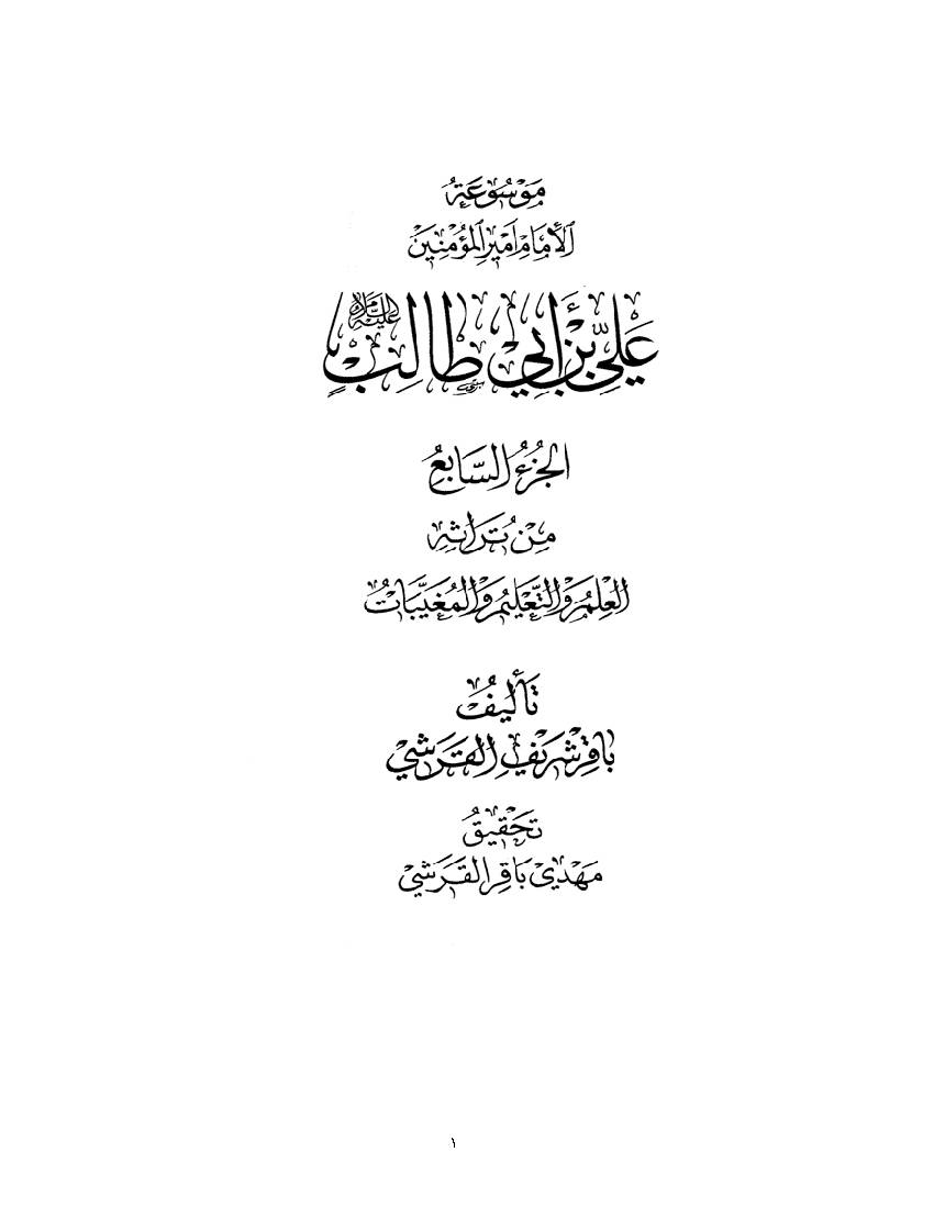 Ali Ibn E Abi Talilb (as) - part 7