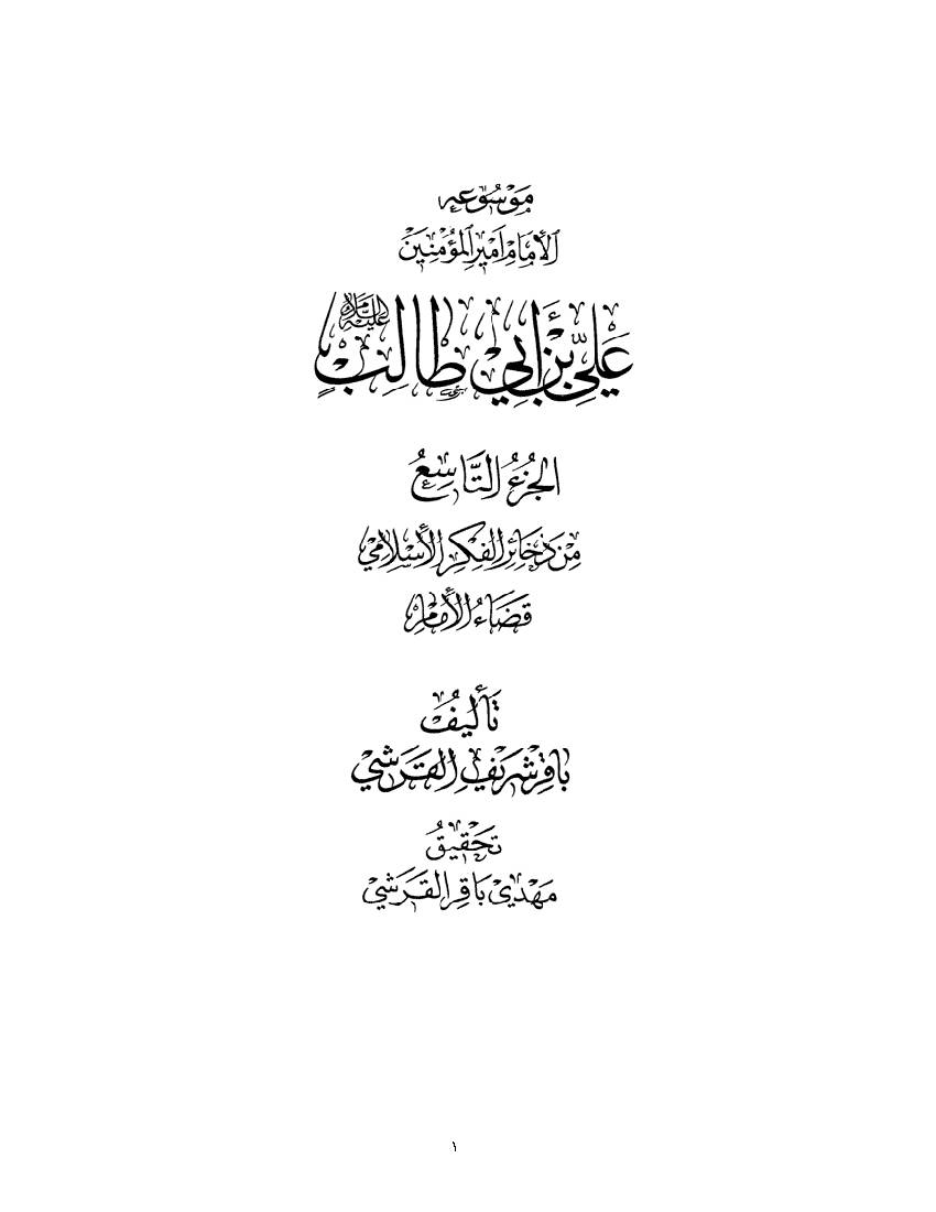 Ali Ibn E Abi Talilb a.s 09