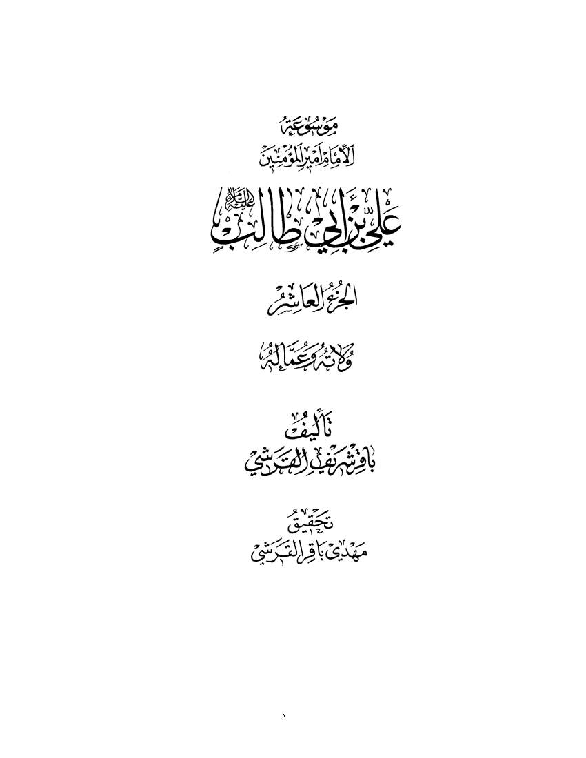 Ali Ibn E Abi Talilb (as) - part 10