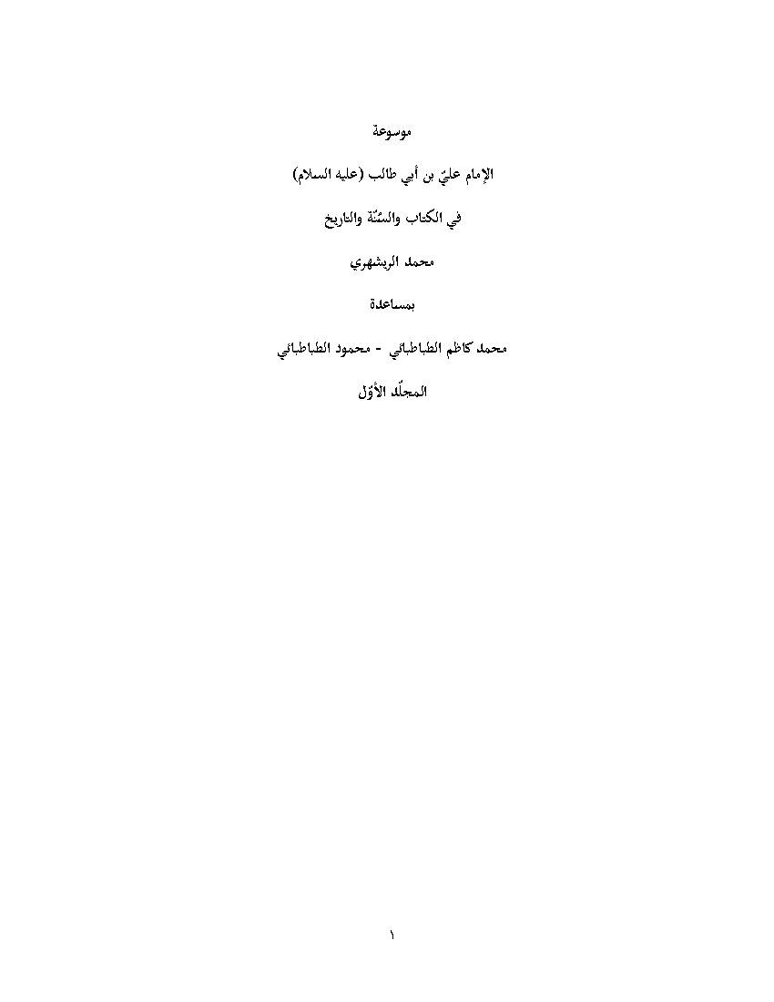 Mussuaat Al Imam Ali 1