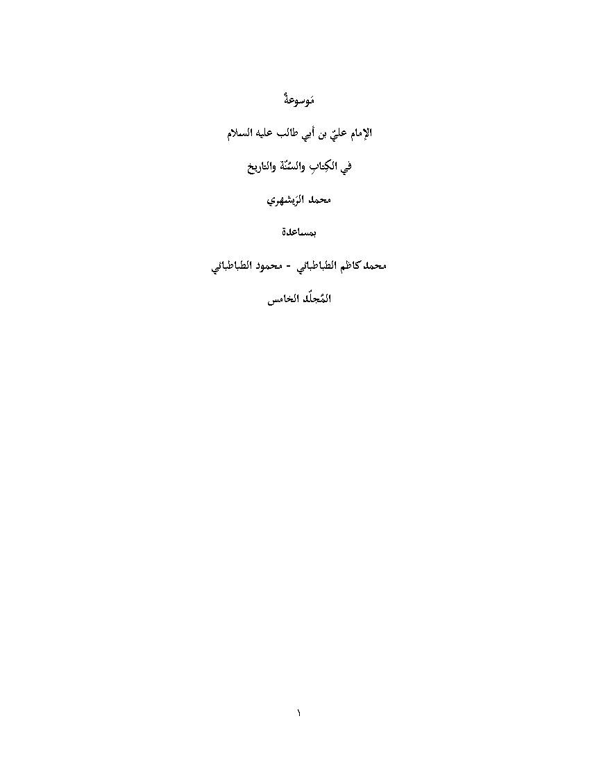 Mussuaat Al Imam Ali 5