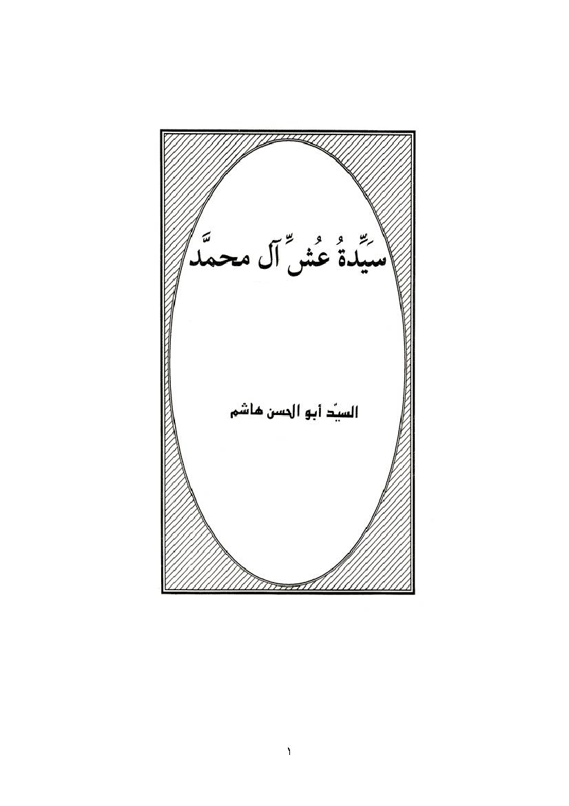 Sayyadat Ash Ale Mohmmad s.a.w