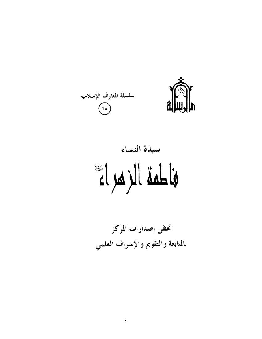 Sayed Nissa Fatima Al Zehra (as)