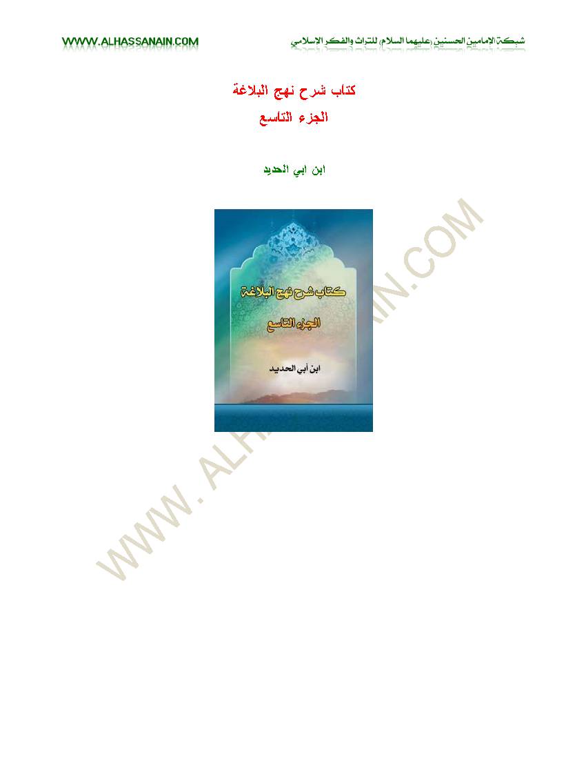 Sharh E Nahjul Balagha - Part 9