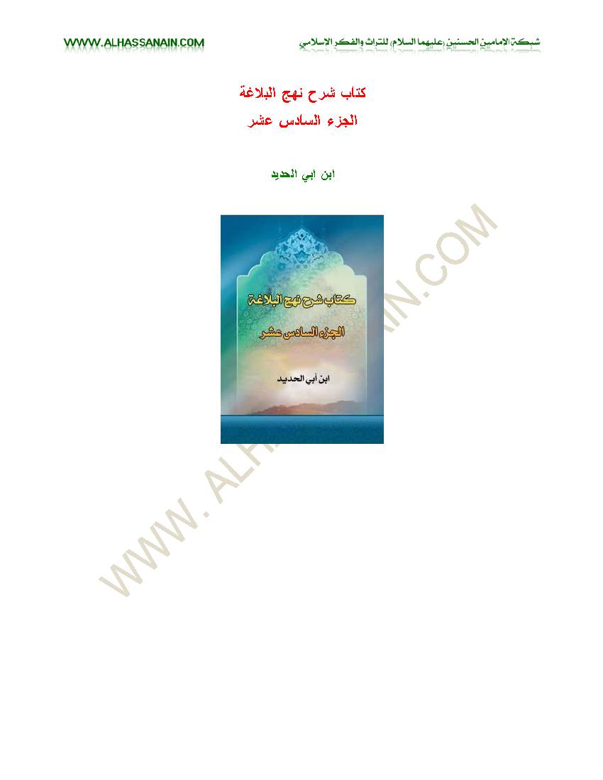 Sharh E Nahjul Balagha - Part 16