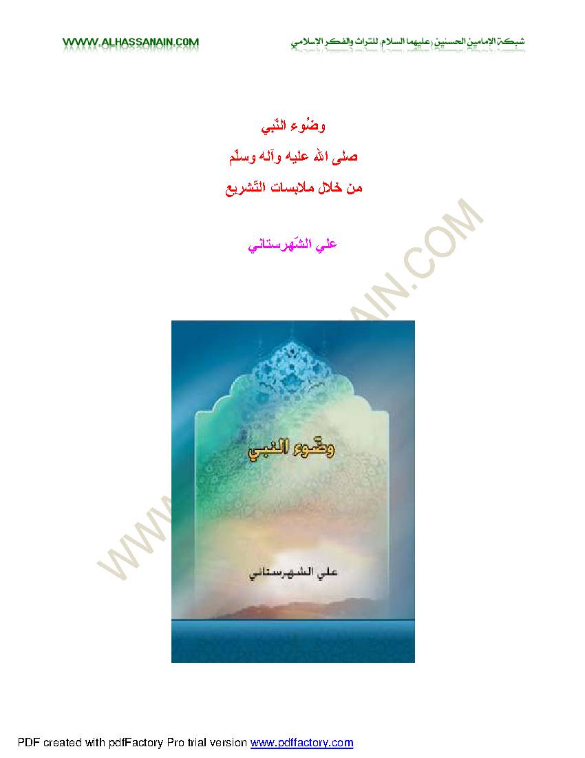 Wuzoo Al Nabe s.a.w