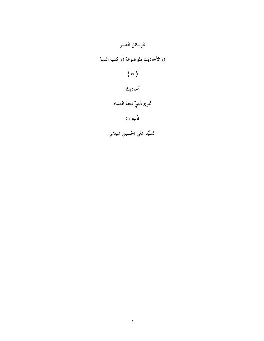 Ahadith Tahrim Al Nabi s.a.w Motaa Al Nesa