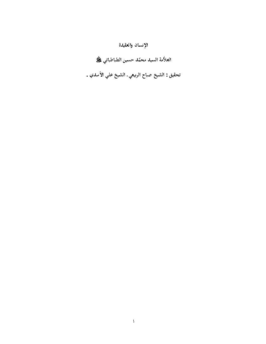 Al Insan Wa Al Aqida