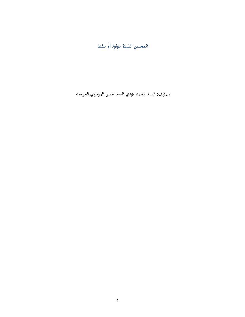 Al Mohsen Al Sebt Mulood Am Seqt