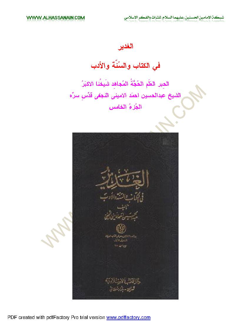 Al Ghadeer - part 5