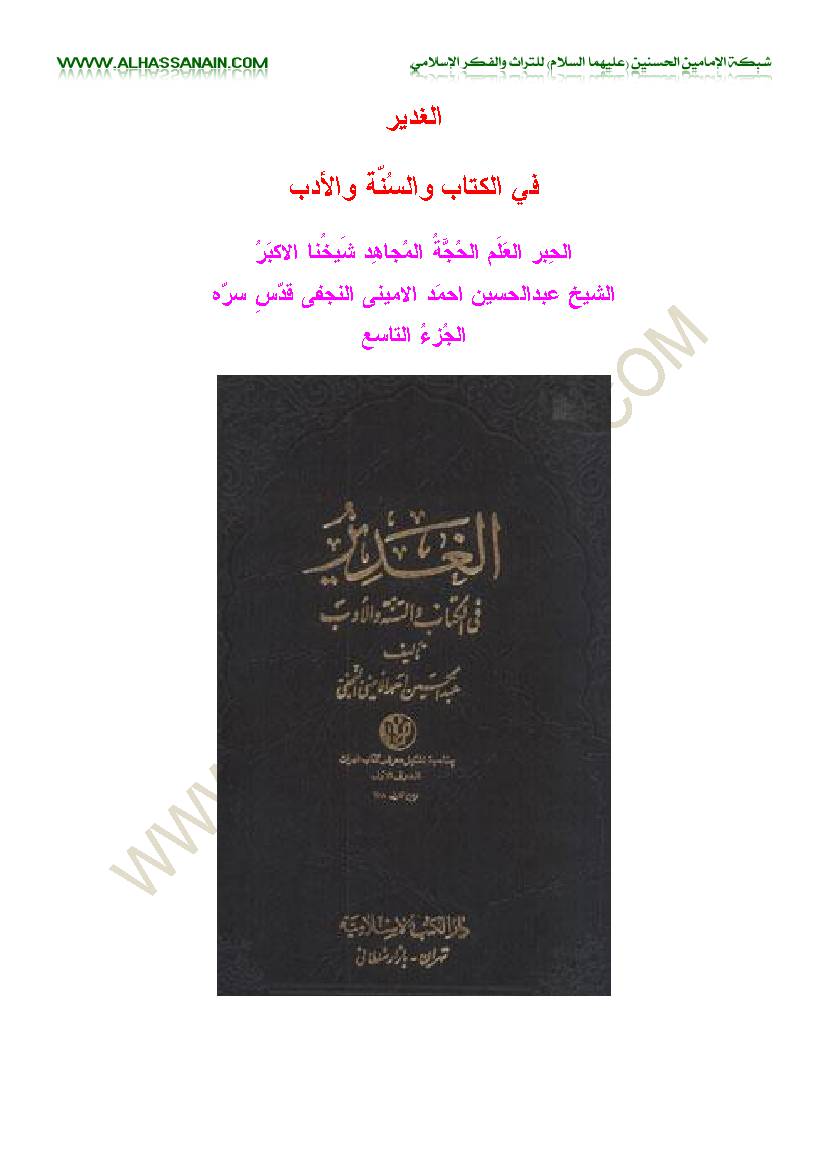 Al Ghadeer - part 9
