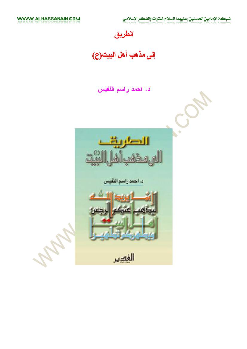 Al Tariq Ela Mathhab Ahlulbait