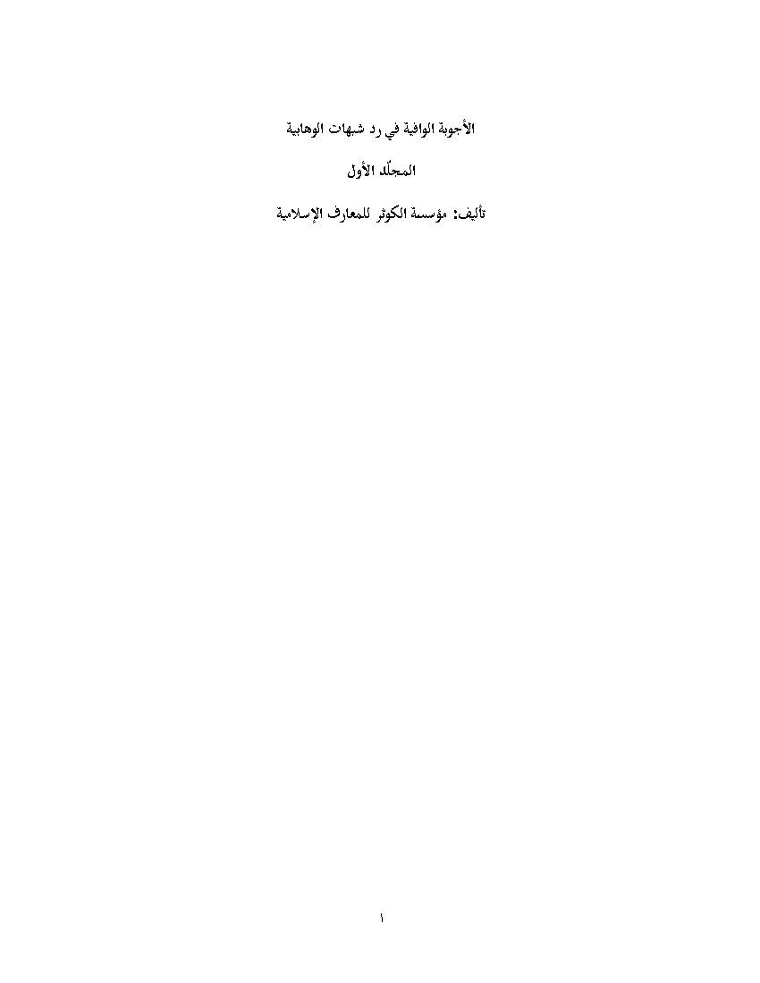 Ala Jweba Al Vafiyeh Fi Rad Shubahat Al Wahabia 1