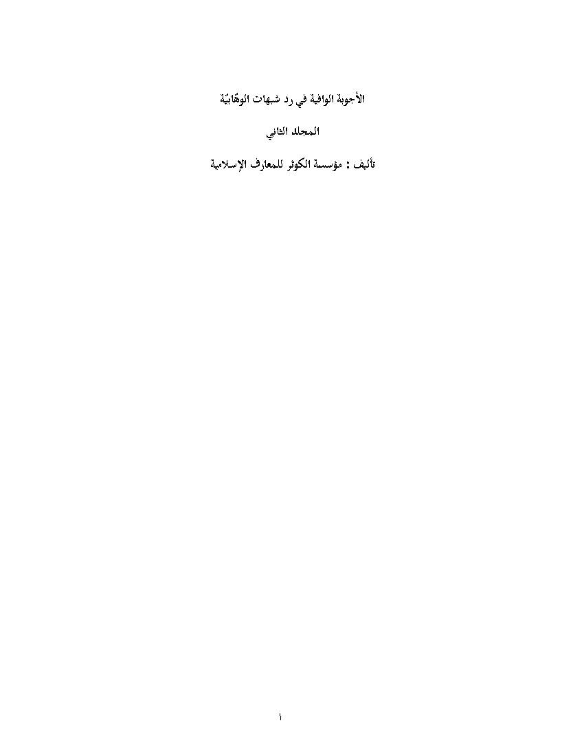 Ala Jweba Al Vafiyeh Fi Rad Shubahat Al Wahabia 2