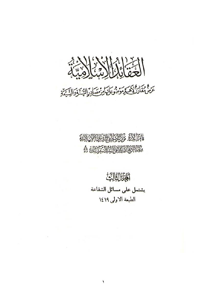 Al Aqaid Al Isalamiya 3