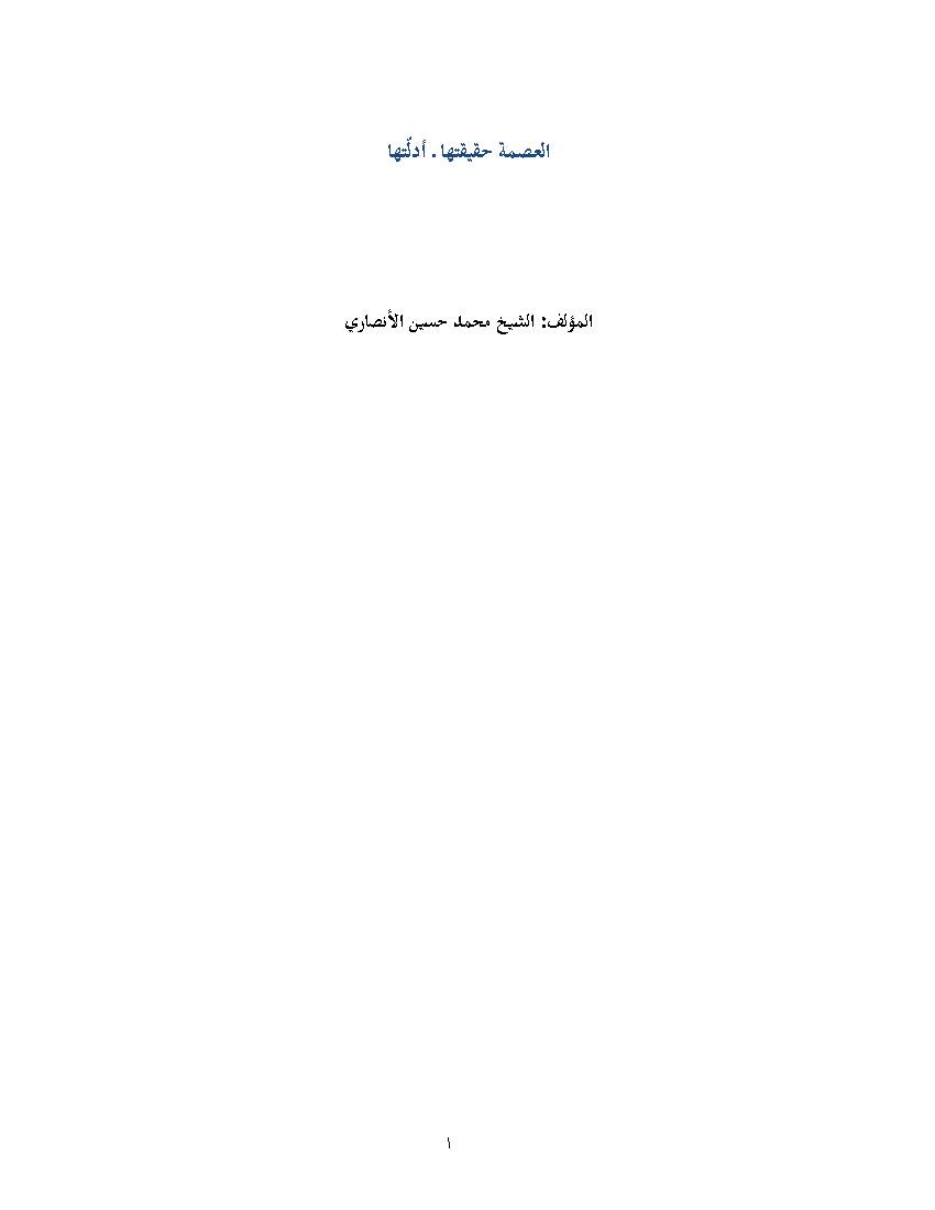 Al Asmet Haqiqat e Adeletha
