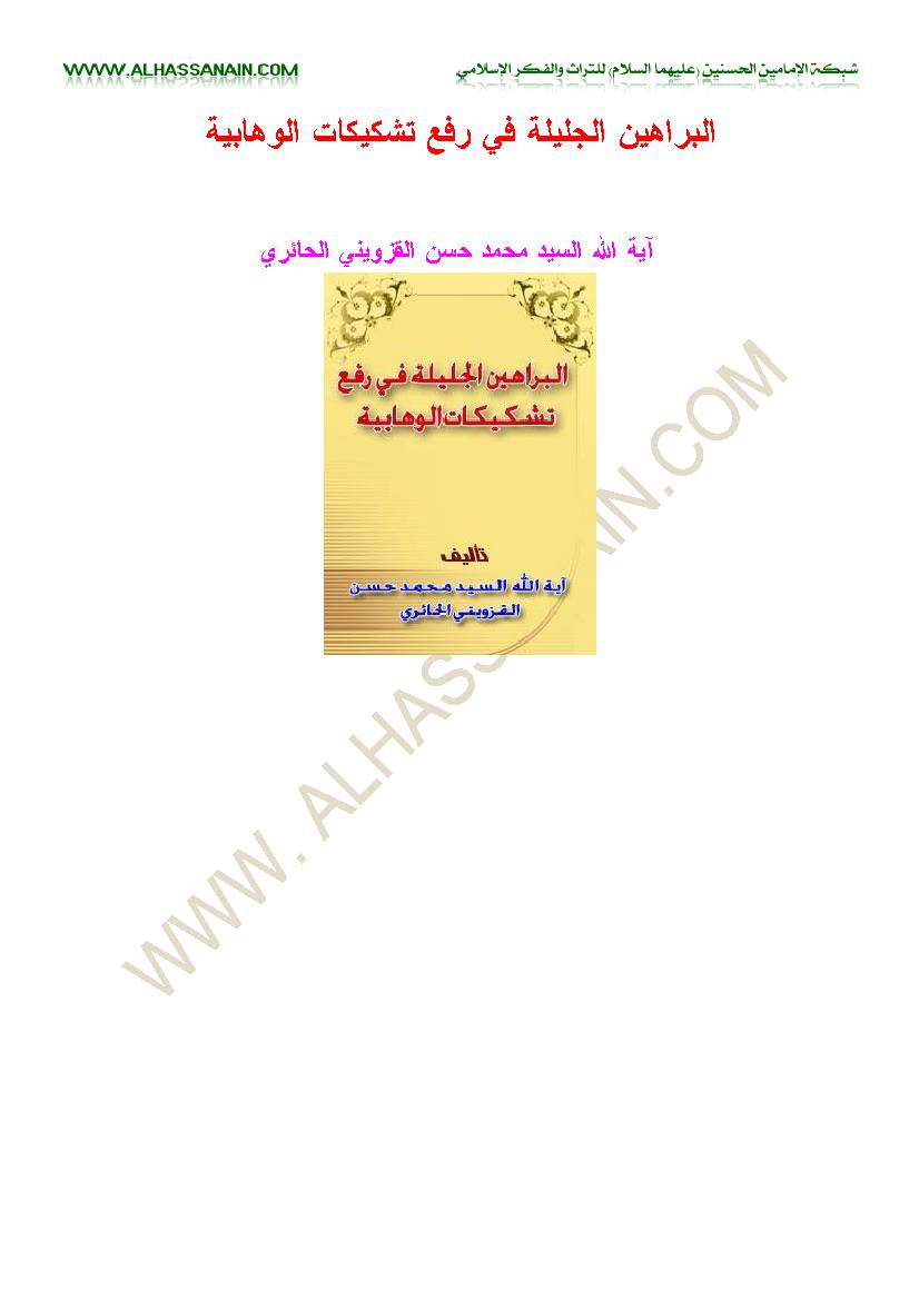 Al Barahin Al Jalila Fi Rafa Tashkikat Al Wahabia