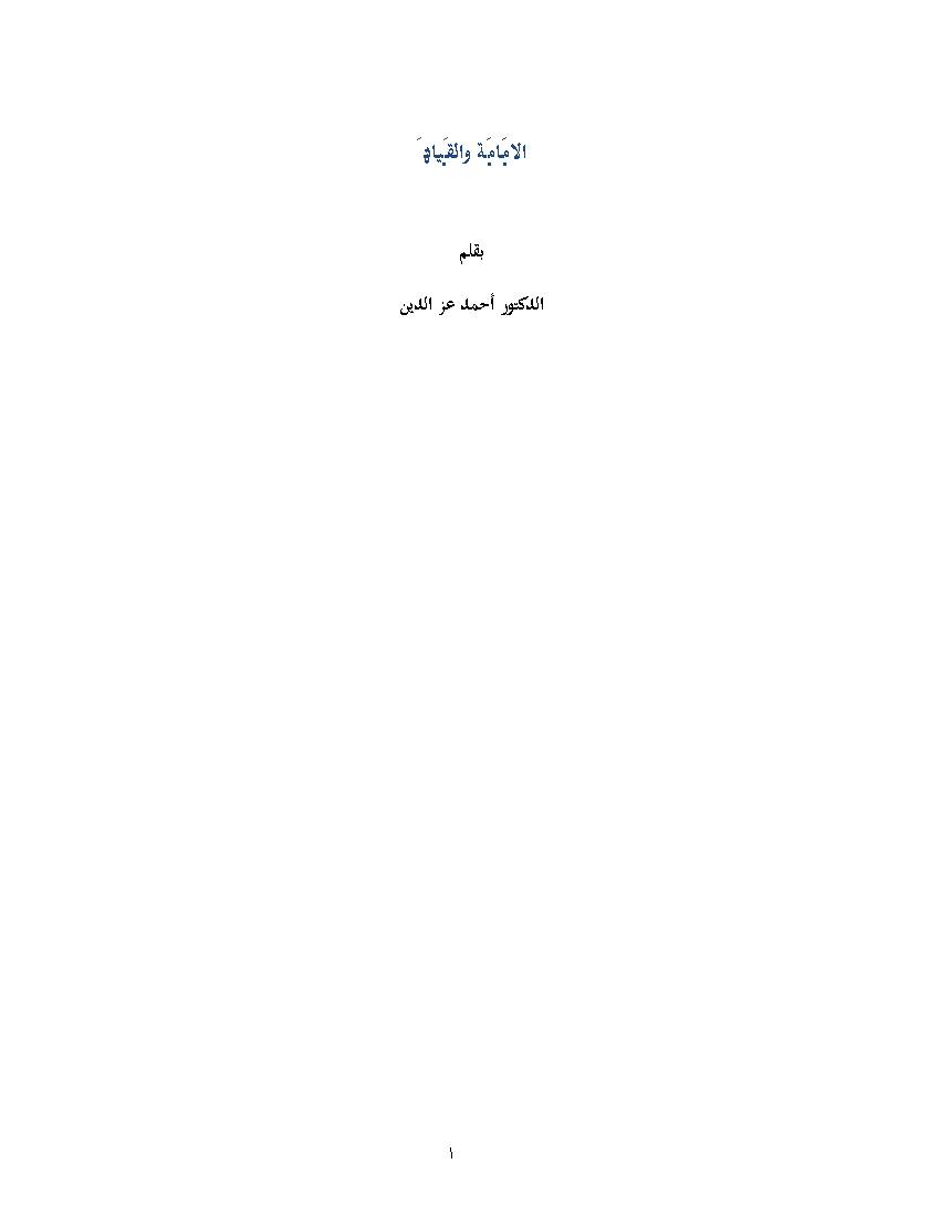 Al Imamah Wa Al Qyadah
