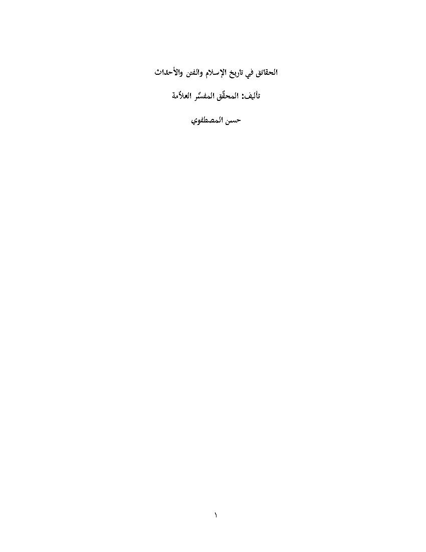 Al Haqaeq Fi Tarikh Al Islam
