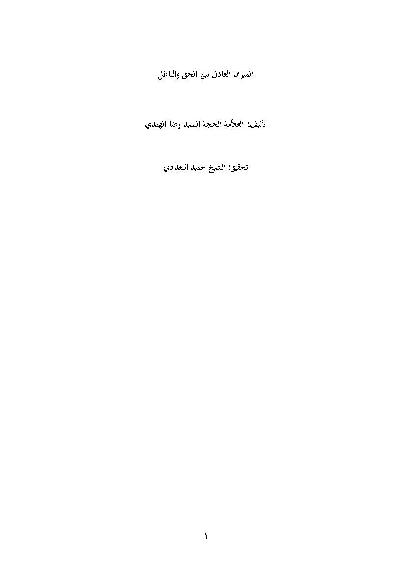 Al Mizan Aladel Bayn Al Haq Wa Al Bateel
