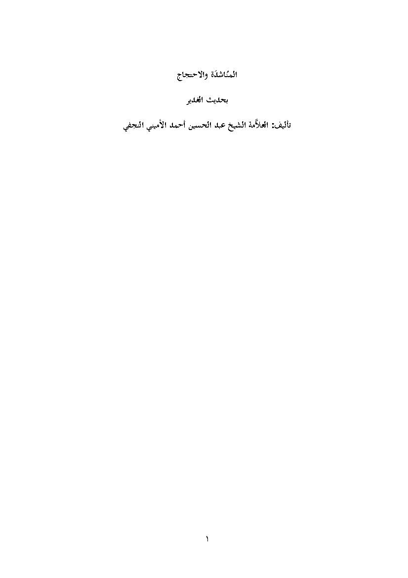 Al Munashada Wa Al Ehtejaj Hadith Al Ghadir
