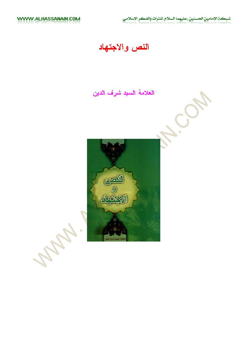Al Nass Wal Ijtehad
