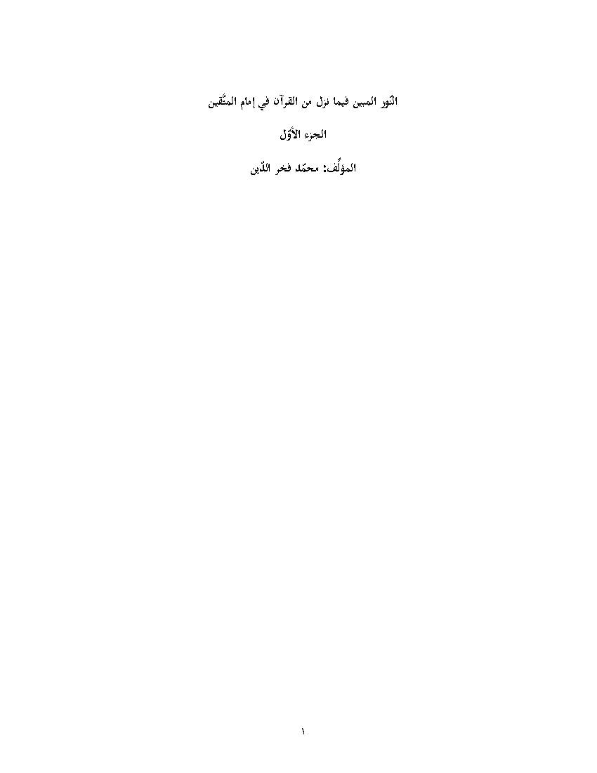 Al Noor Al Mubeen 01