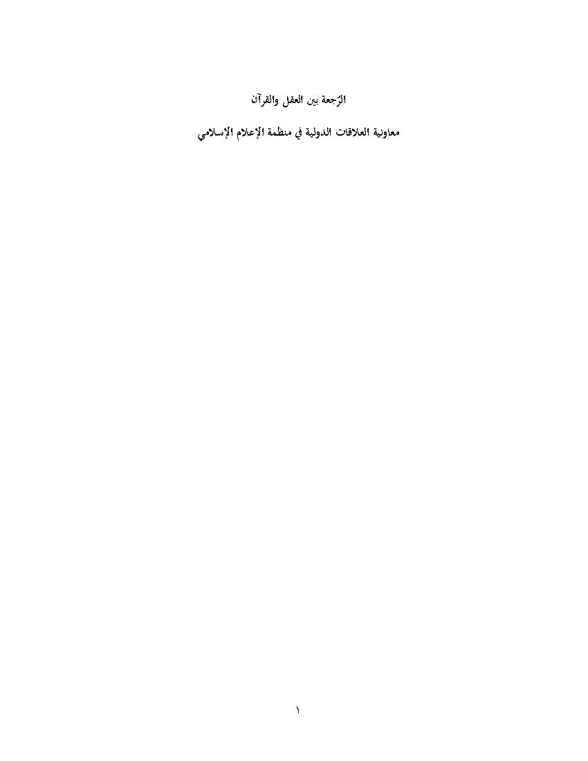 Al Rajaa Bayn Al Aql