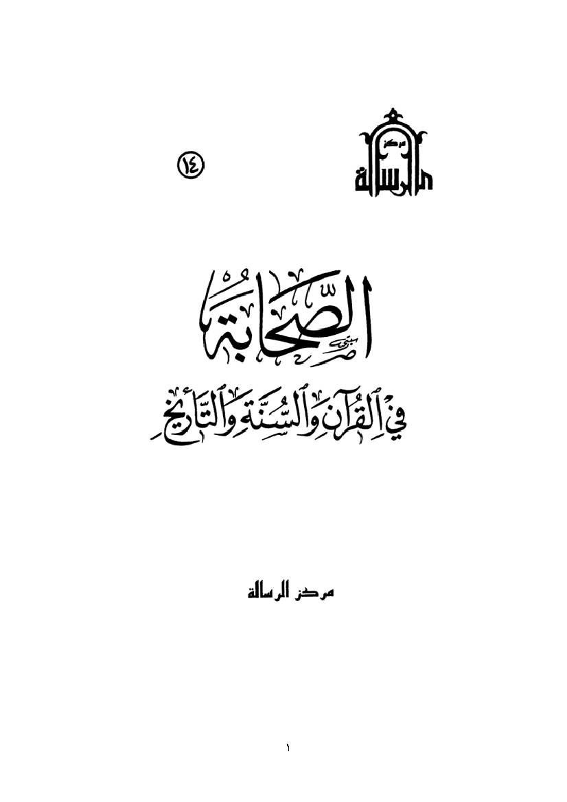 Al Sahaba Fi Al Quran Wa Al Sunna Wa Al Tarikh