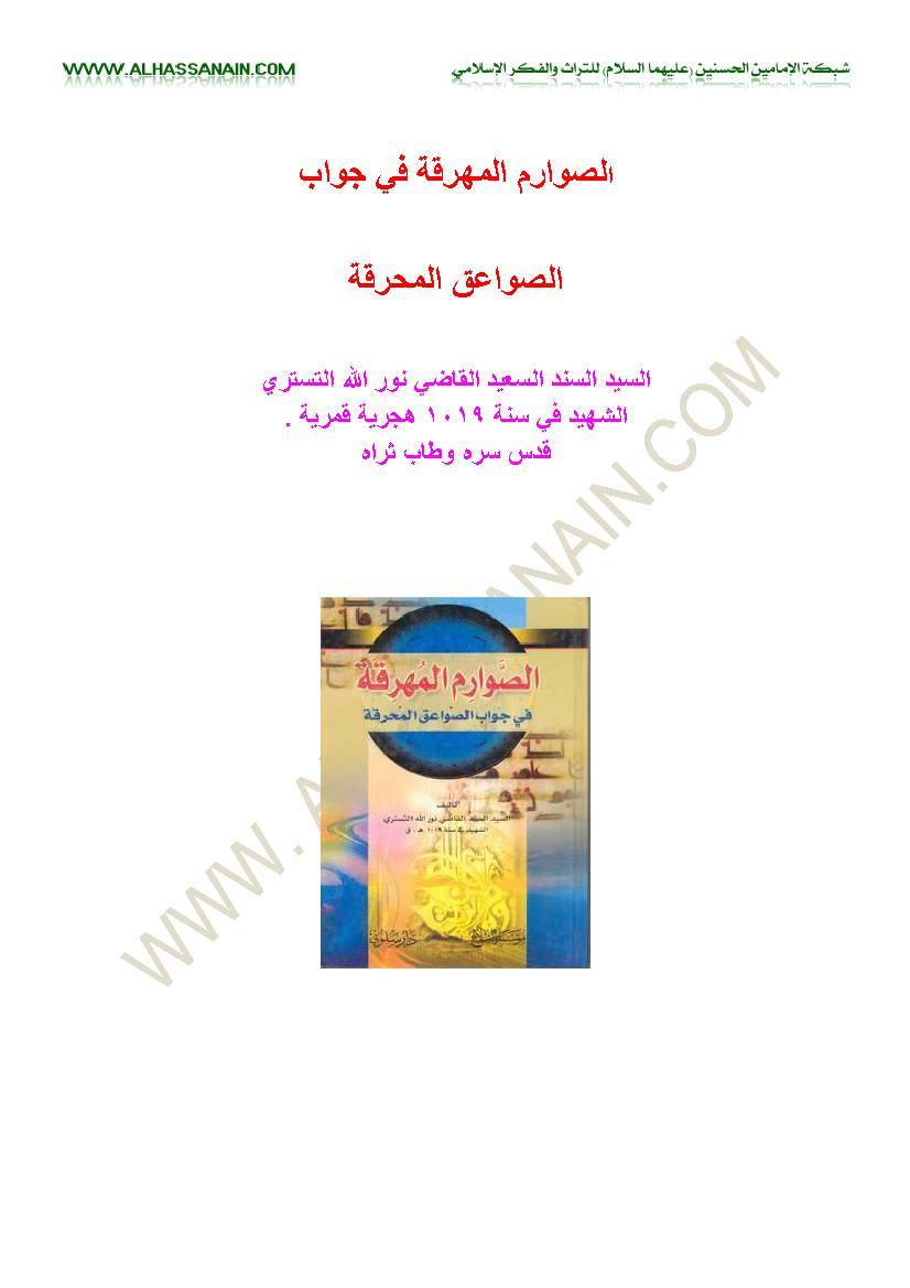 Al Sevarem Al Mehreghet Fi Jevab Al Sevaegh Al Mehrghet