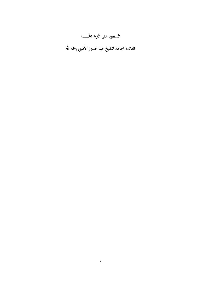 Al Sajood Ali Al Tarbiyet Al Husseyniyat