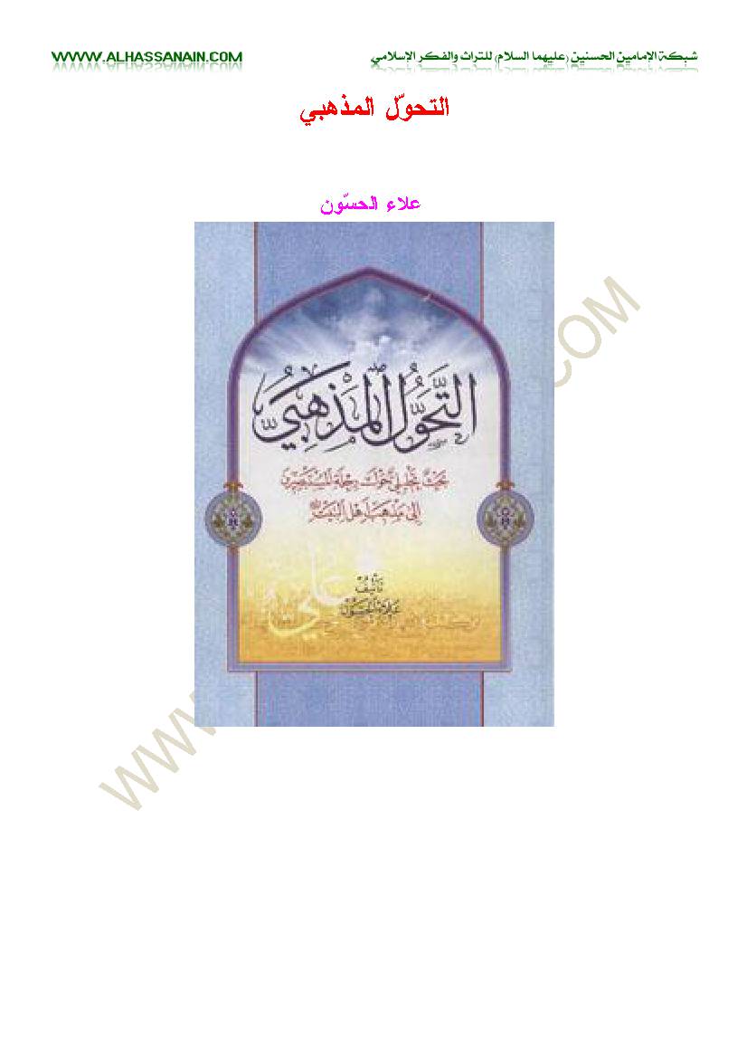 Al Tahawol Al Mathhabi