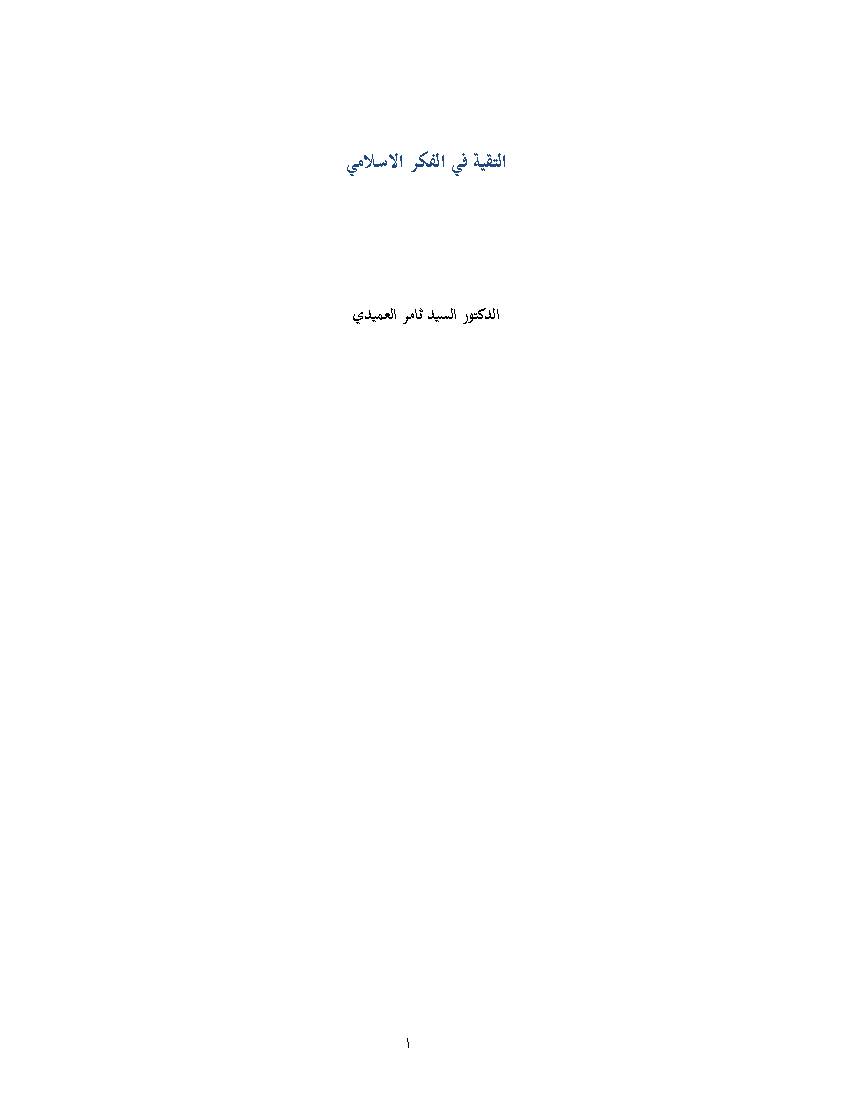 Al Teghiyet Fi Al Feker Al Islami