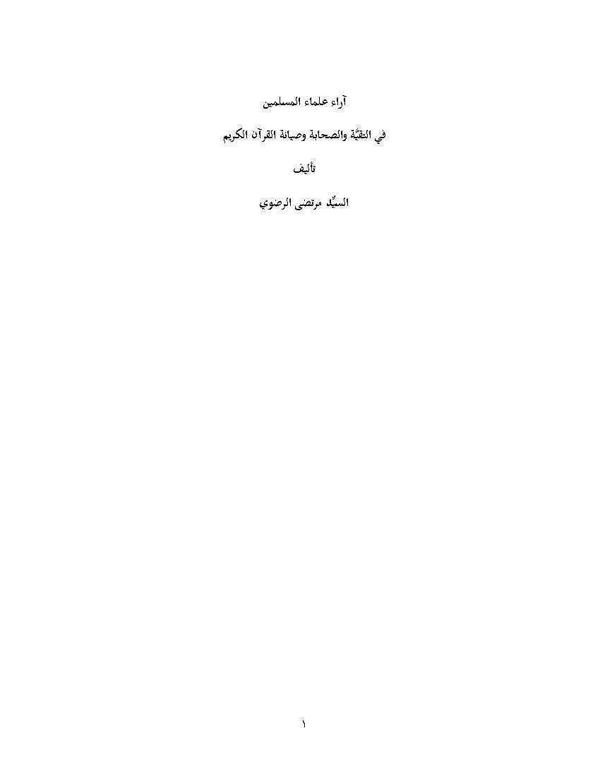 Araa Ulmaa Al Muslimen Fi Al Taqiya
