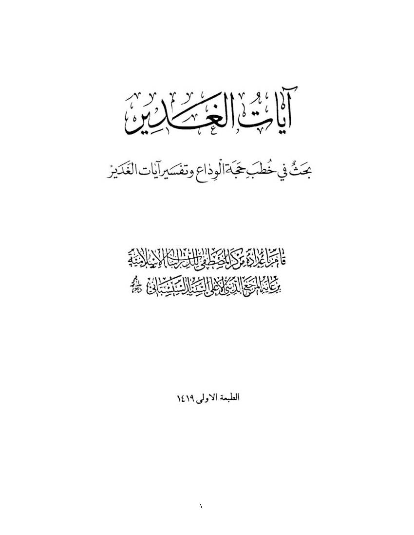 Ayat Al Ghadir