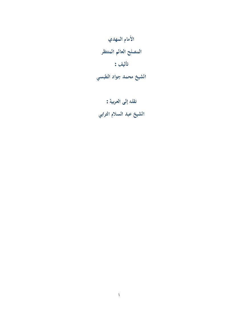 Imam Mahdi a.s Musleh Alami