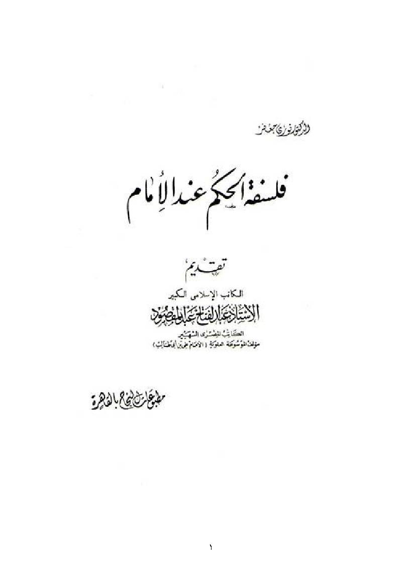 Falsafate Al Hukm End Al Imam