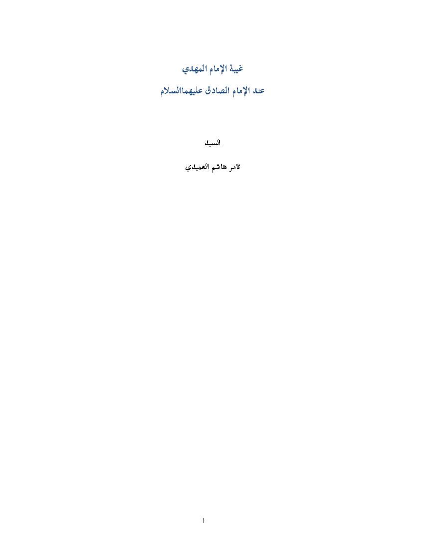 Ghaybat Al Imam Mahdi (as)