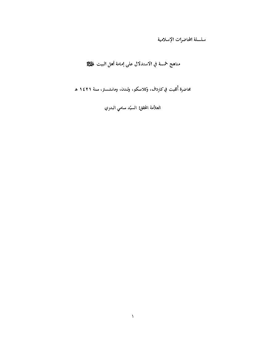Manahj Khamsah Fi Al Imamah