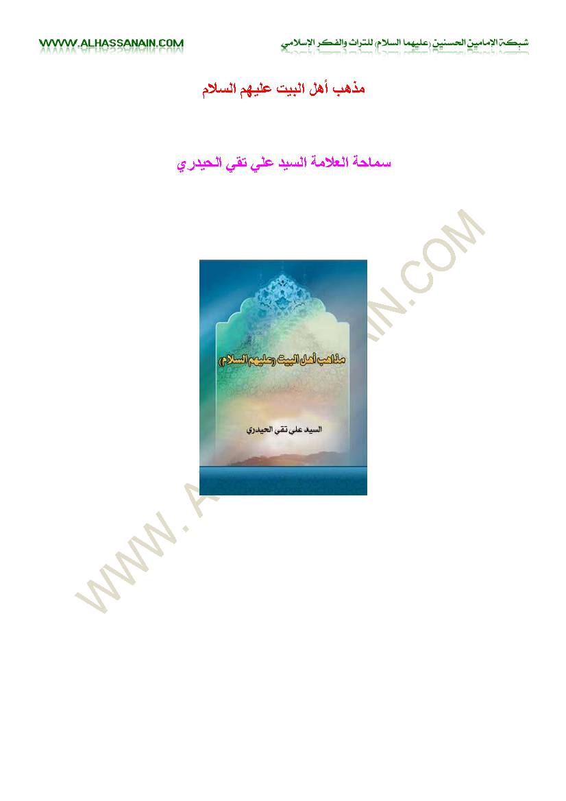 Mazahab Ahlulbait a.s