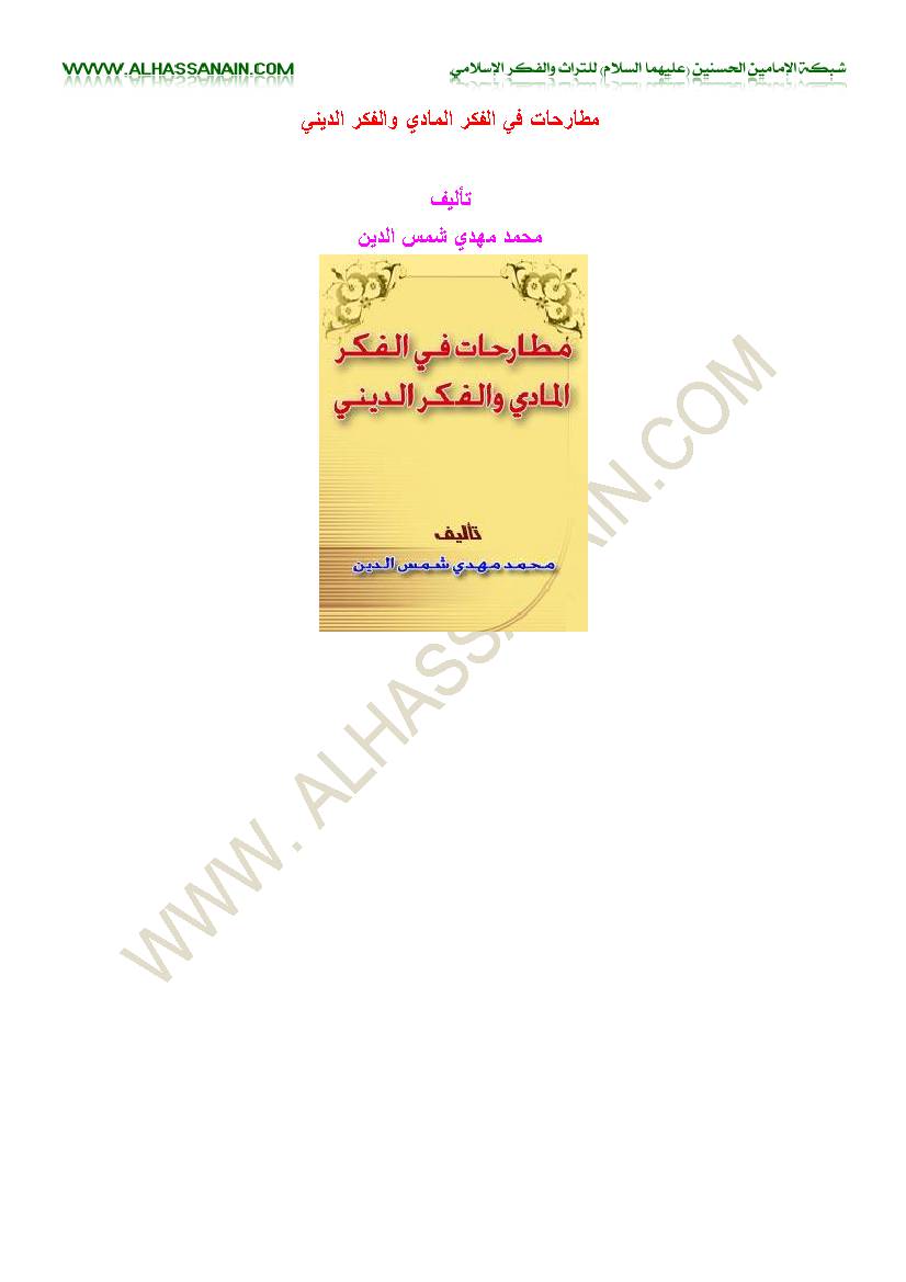 Mutarahat Fi Fikr Al Madi Wa Al Fikr Al Dini