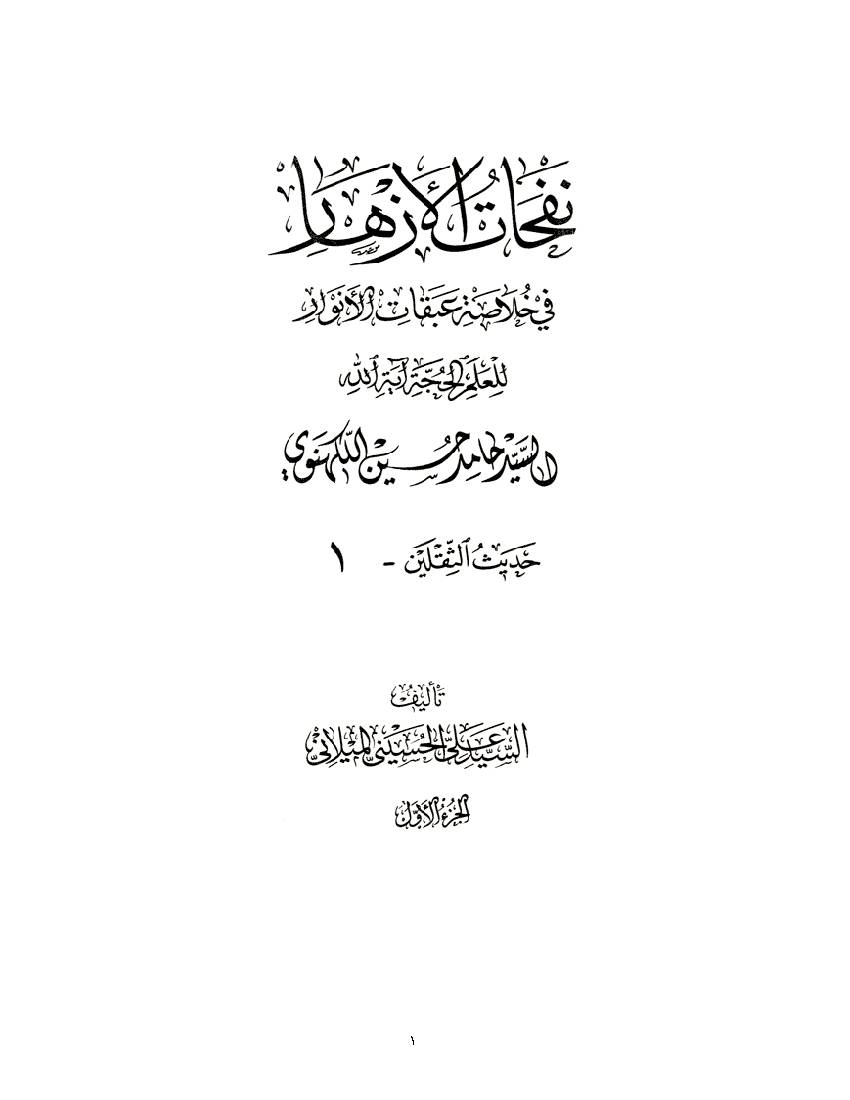 Nofahat Al Azhar 01