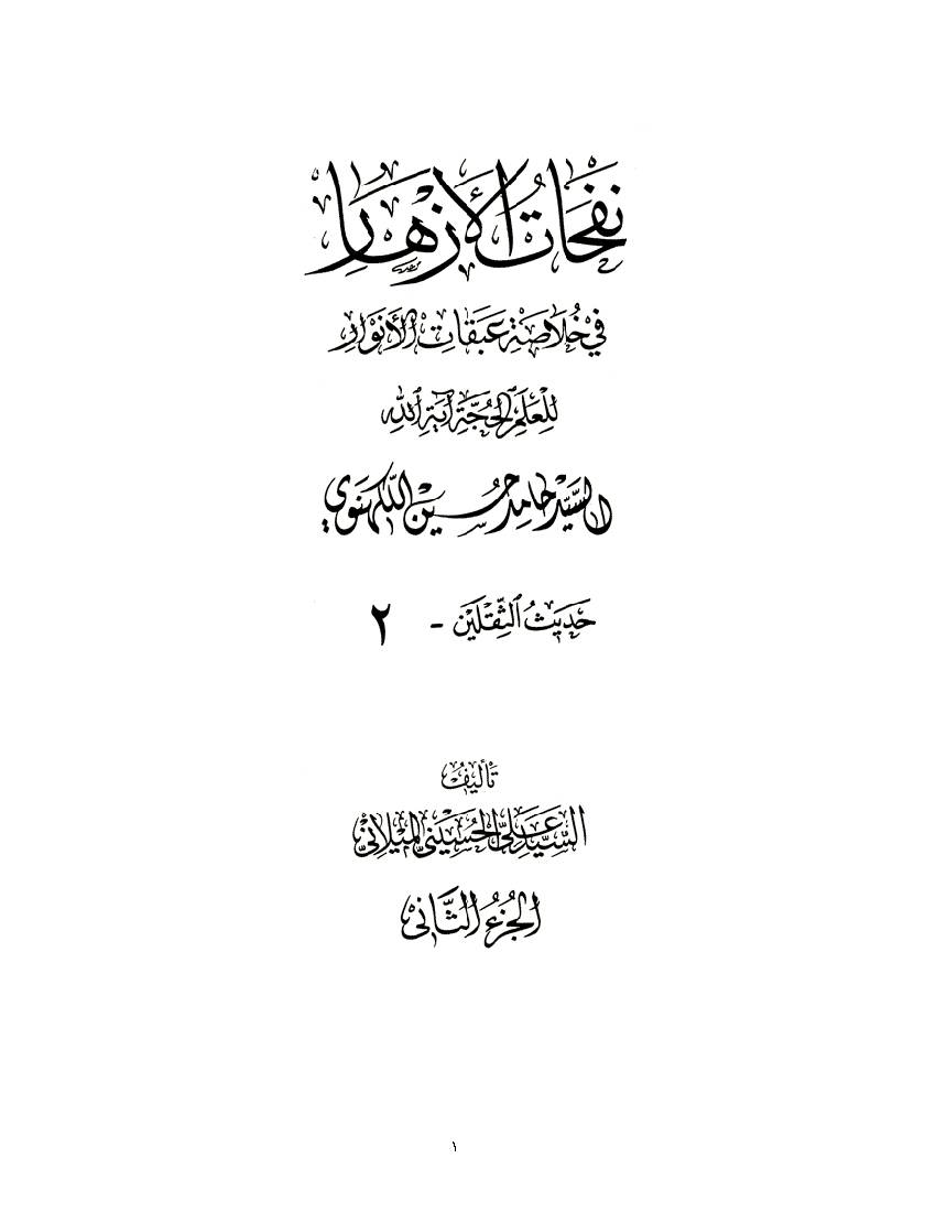 Nofahat Al Azhar 02