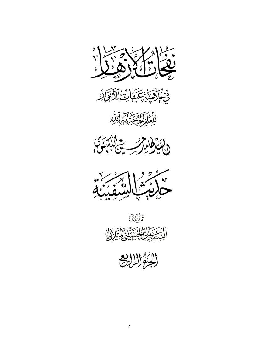 Nofahat Al Azhar 04